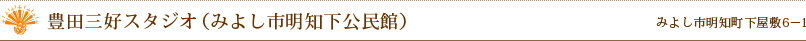 豊田三好スタジオ（みよし市明知下公民館）　みよし市明知町下屋敷6－1
