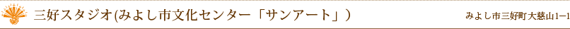 三好スタジオ(みよし市文化センター「サンアート」）　みよし市三好町大慈山1－1