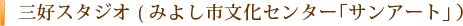 三好スタジオ (みよし市文化センター「サンアート」）