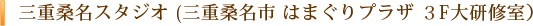 三重桑名スタジオ (三重桑名市 はまぐりプラザ ３F大研修室）