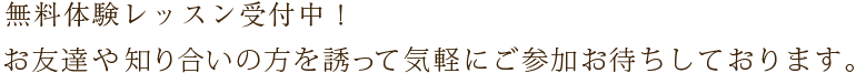 無料体験レッスン受付中！